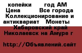 2копейки 1797 год.АМ › Цена ­ 600 - Все города Коллекционирование и антиквариат » Монеты   . Хабаровский край,Николаевск-на-Амуре г.